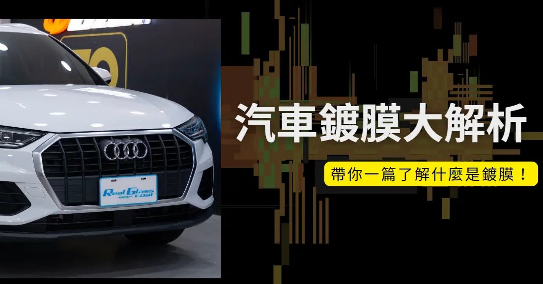 汽車鍍膜大解析